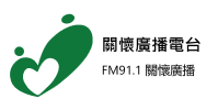 關懷電台 FM91.1