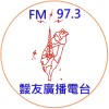 靉友之聲 FM97.3