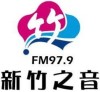 新竹之音 FM97.9