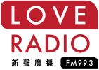 新聲廣播電台 FM99.3