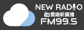 雲端新電台 FM99.5