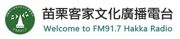 苗栗客家文化廣播電台 FM91.7