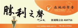 勝利澎湖馬公台 AM756