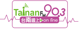 台南線上 FM90.3