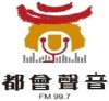 台南都會聲音 FM99.7