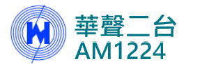 華聲二台 AM1224