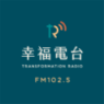 幸福廣播電台 FM102.5