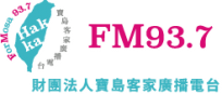 寶島客家廣播電台 FM93.7